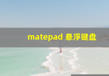 matepad 悬浮键盘